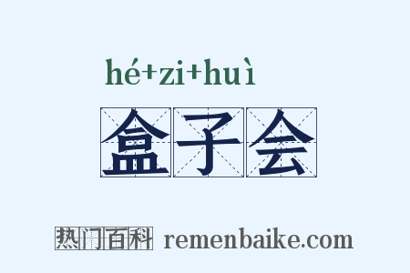 盒子会是什么意思的图片